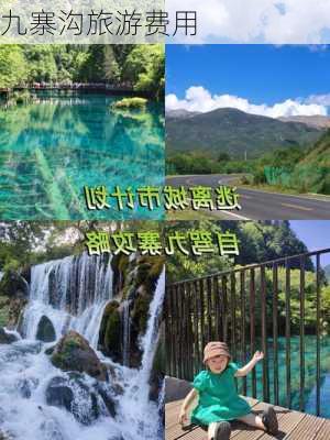 九寨沟旅游费用