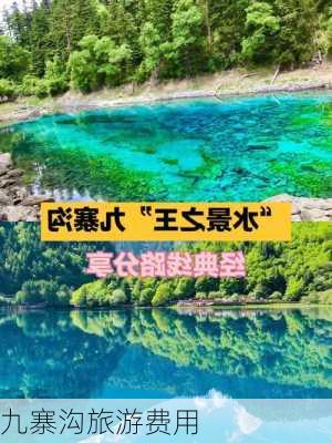 九寨沟旅游费用