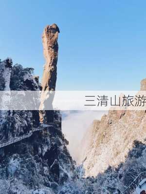 三清山旅游