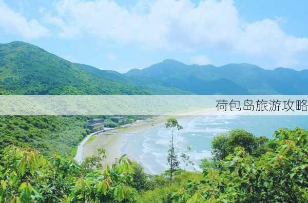 荷包岛旅游攻略