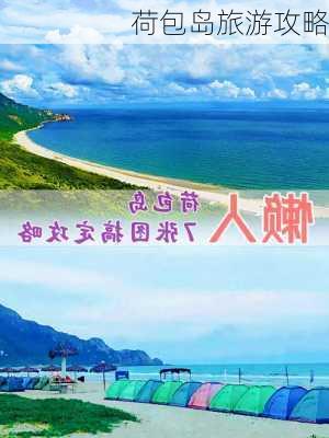 荷包岛旅游攻略