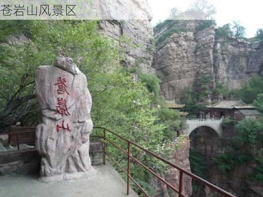 苍岩山风景区