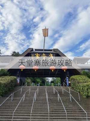 天堂寨旅游攻略