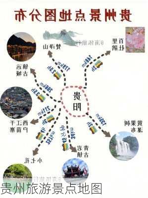 贵州旅游景点地图