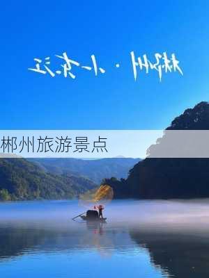 郴州旅游景点