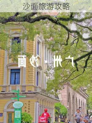 沙面旅游攻略