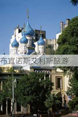 布宜诺斯艾利斯旅游