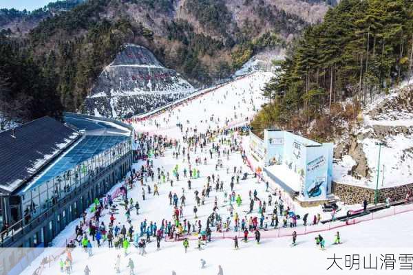 大明山滑雪