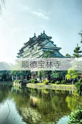 顺德宝林寺