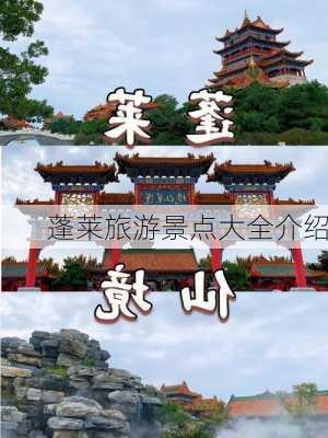 蓬莱旅游景点大全介绍