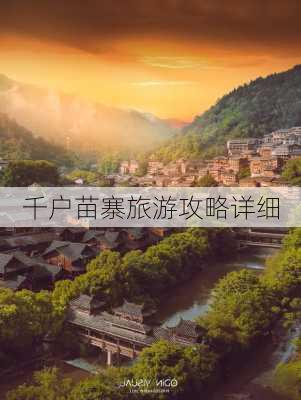 千户苗寨旅游攻略详细