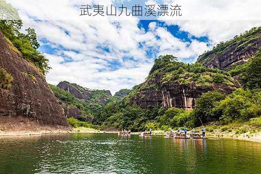 武夷山九曲溪漂流