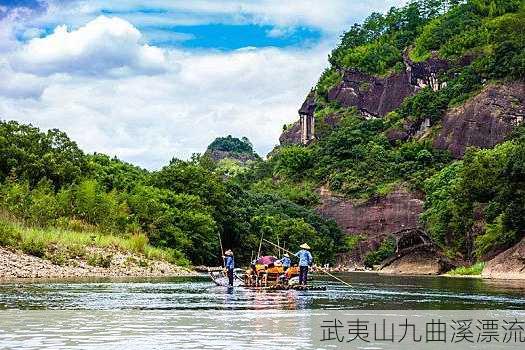 武夷山九曲溪漂流