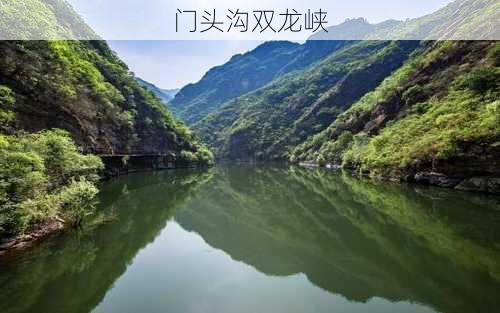 门头沟双龙峡