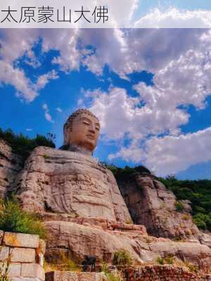 太原蒙山大佛