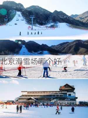 北京滑雪场哪个好