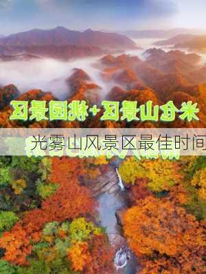 光雾山风景区最佳时间