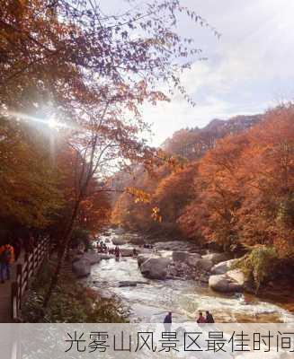 光雾山风景区最佳时间