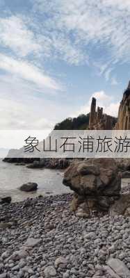 象山石浦旅游