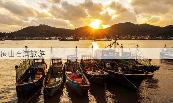 象山石浦旅游