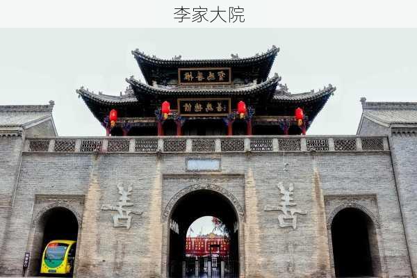 李家大院