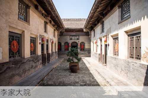 李家大院