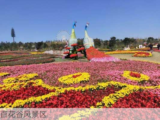 百花谷风景区