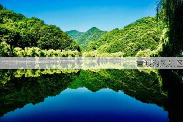 重渡沟风景区