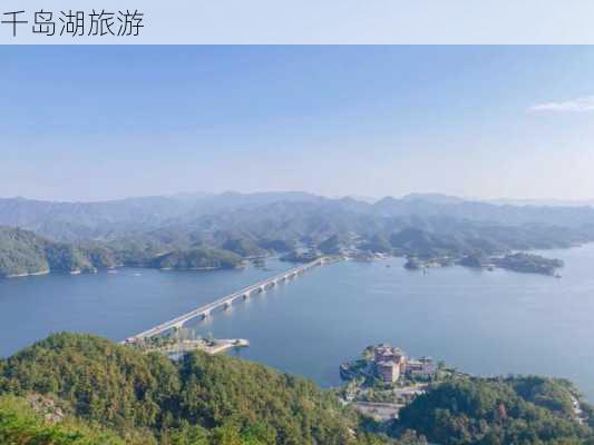 千岛湖旅游