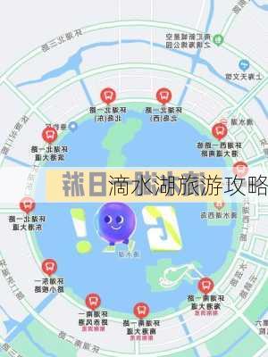 滴水湖旅游攻略