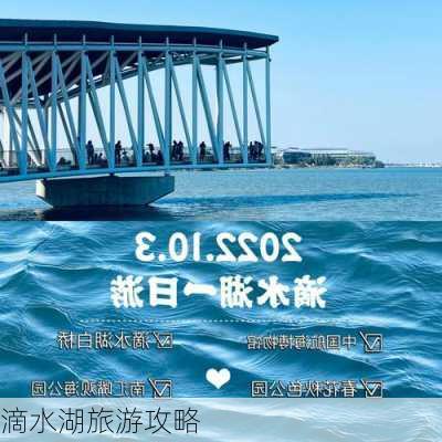 滴水湖旅游攻略