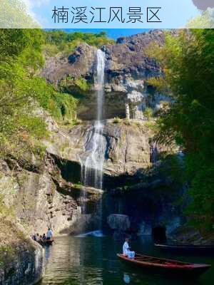 楠溪江风景区