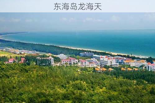 东海岛龙海天