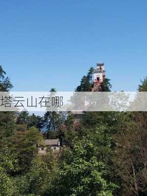 塔云山在哪