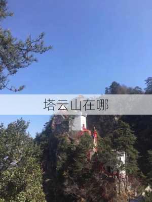 塔云山在哪