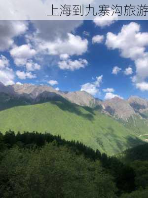 上海到九寨沟旅游