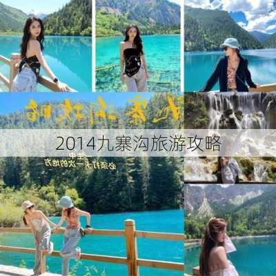 2014九寨沟旅游攻略