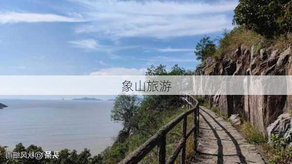 象山旅游