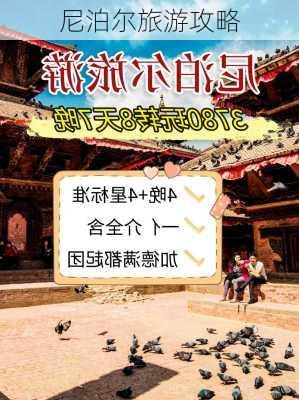 尼泊尔旅游攻略