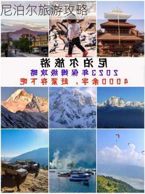 尼泊尔旅游攻略