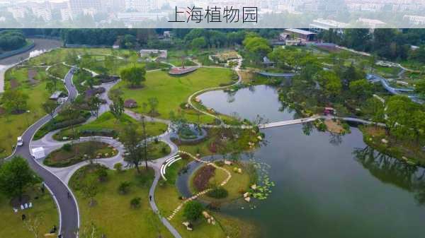 上海植物园