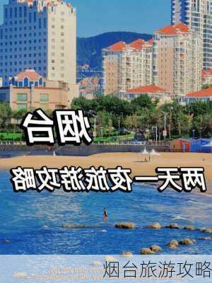 烟台旅游攻略