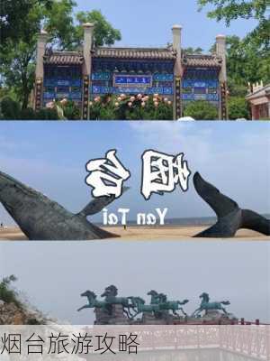 烟台旅游攻略