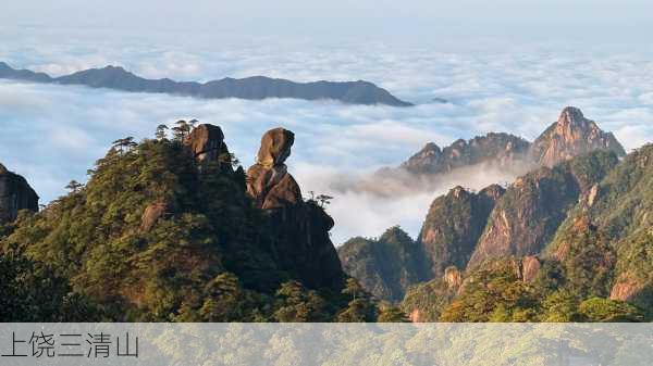 上饶三清山