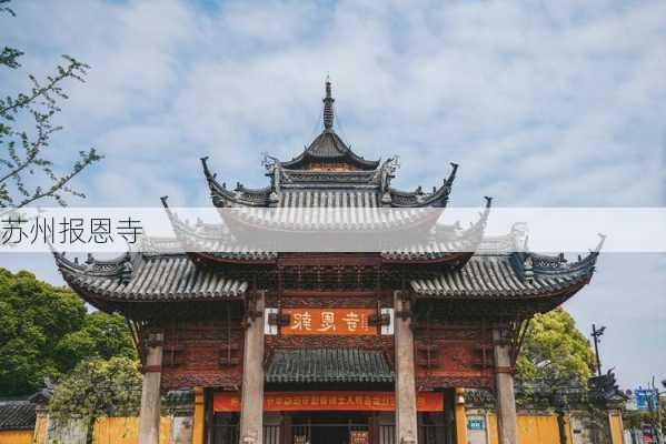 苏州报恩寺