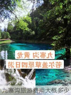 九寨沟旅游费用大概多少