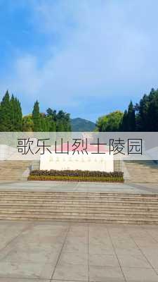 歌乐山烈士陵园