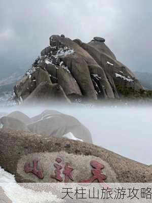 天柱山旅游攻略