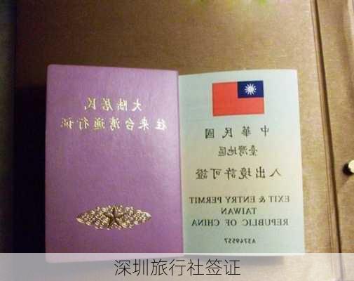 深圳旅行社签证