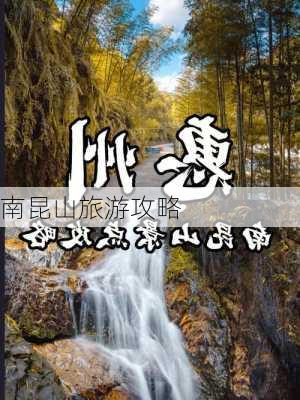 南昆山旅游攻略